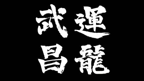 武运昌隆宣传片