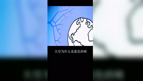 [图]天空为什么是蓝色的