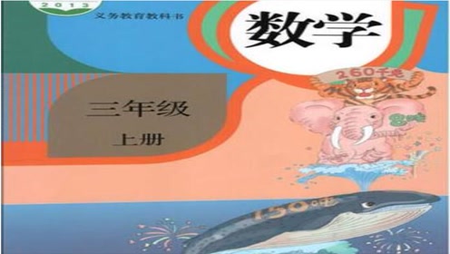 人教版实验教科书三年级数学上册