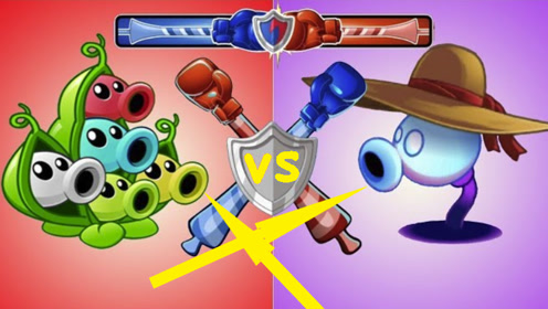 豌豆荚vs变异暗影豌豆,网友:这样的防守还是老植物管用