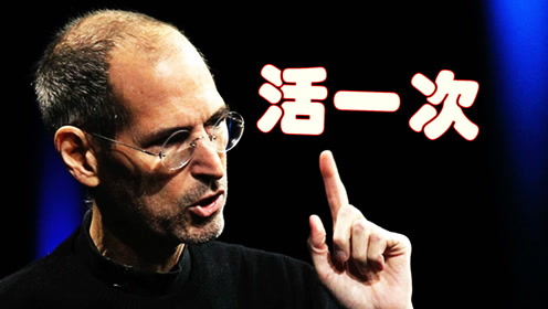 苹果创始人乔布斯告诫年轻人:你只活一次,要过得有价值