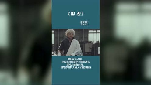 银魂op1真人mv 腾讯视频
