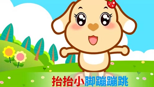 亲宝儿歌:我爱蹦蹦跳跳,拍拍小手抬抬小脚袋鼠宝宝蹦蹦跳
