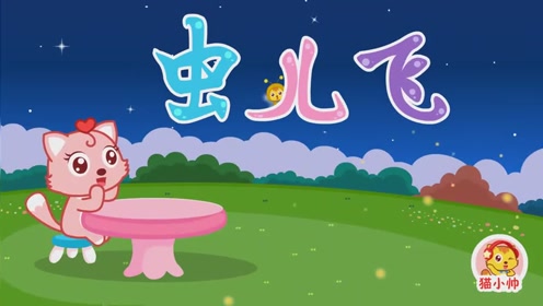 猫小帅儿歌240:虫儿飞