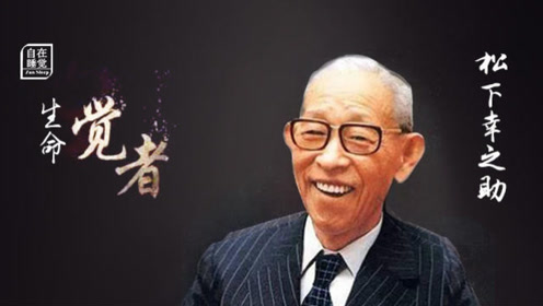 松下幸之助名言 腾讯视频