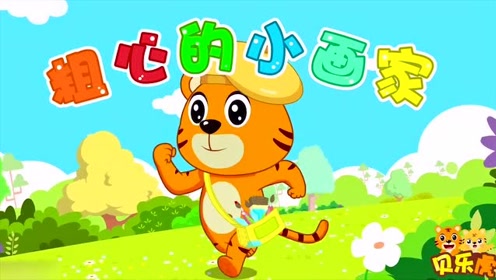 贝乐虎益智早教儿歌:粗心的小画家