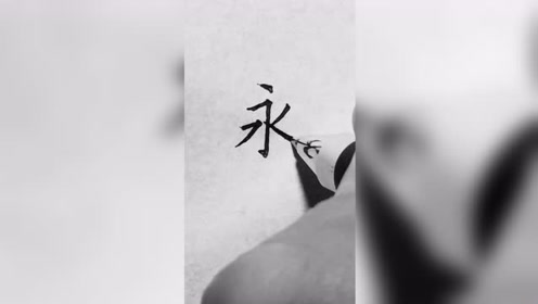 汉字书写指导 腾讯视频