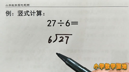 除法竖式 腾讯视频