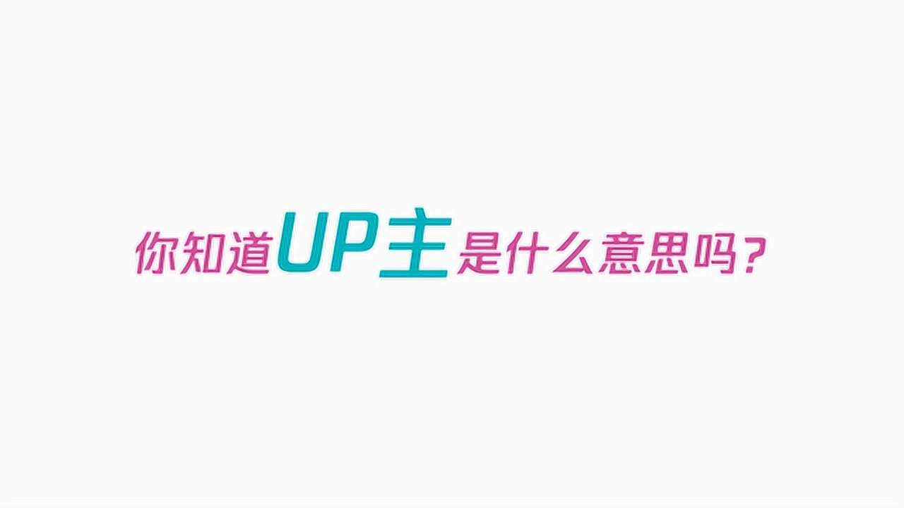up主(网络流行语)_搜狗百科