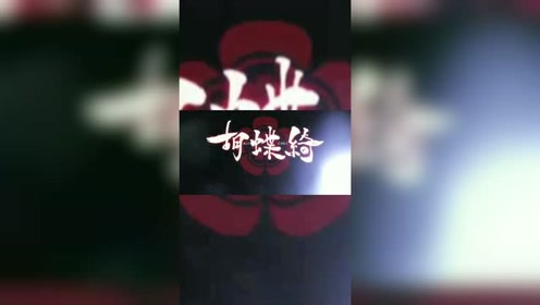 蝴蝶绮少年信长 腾讯视频