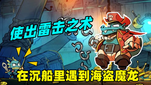 神奇小子:在沉船的密室中遇到海盗魔龙,我使出了雷击之术