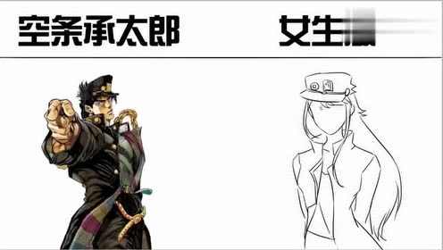 空条承太郎女生版 两两对比 后者肯定有很多人喜欢 腾讯视频
