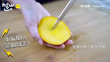 5种切芒果的实用妙招