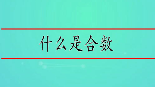 都是质数 腾讯视频