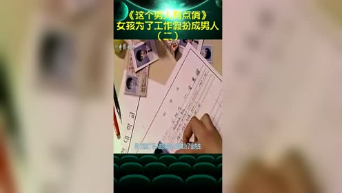 [图]《这个男人有点俏》女孩为了工作假扮成男人2