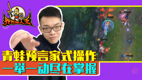 路人王：青蛙预言家式操作 一举一动尽在掌握