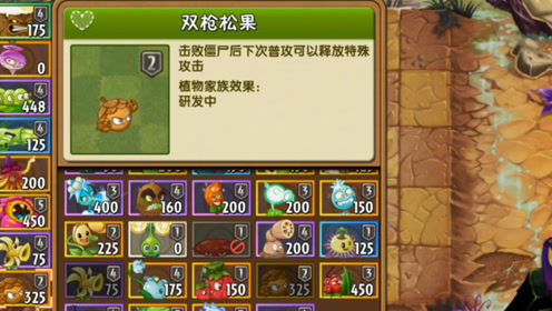植物大战僵尸:刚抽到的双枪松果,到底适不适合挑战终极关卡?