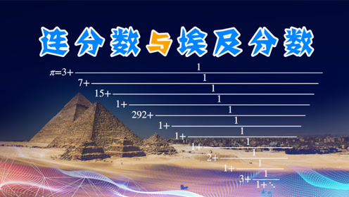 连分数与埃及分数的由来