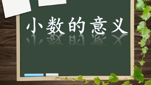 [图]小学数学四年级下册5.1小数的意义（青岛版）