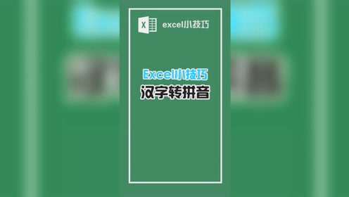 Excel汉字转拼音 腾讯视频