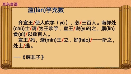 走进文言小故事第一期六滥竽充数微课