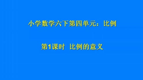 小学数学比例 腾讯视频