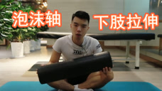 泡沫轴放松训练!教你2个放松腿部的动作,塑造完美腿部线条