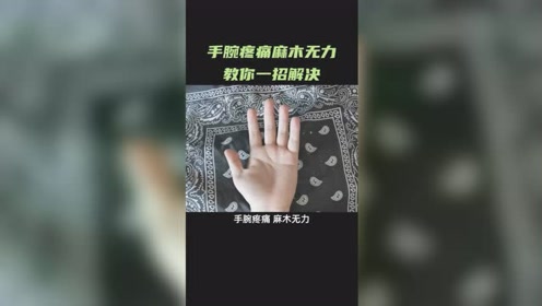 手腕小臂疼痛 腾讯视频
