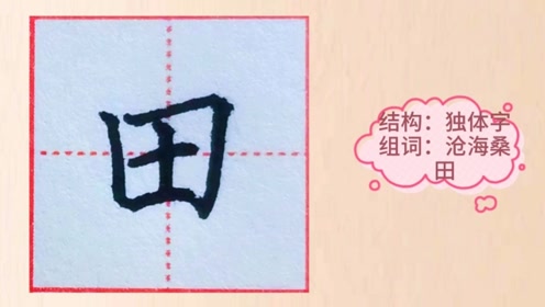 轻轻松松打汉字 腾讯视频