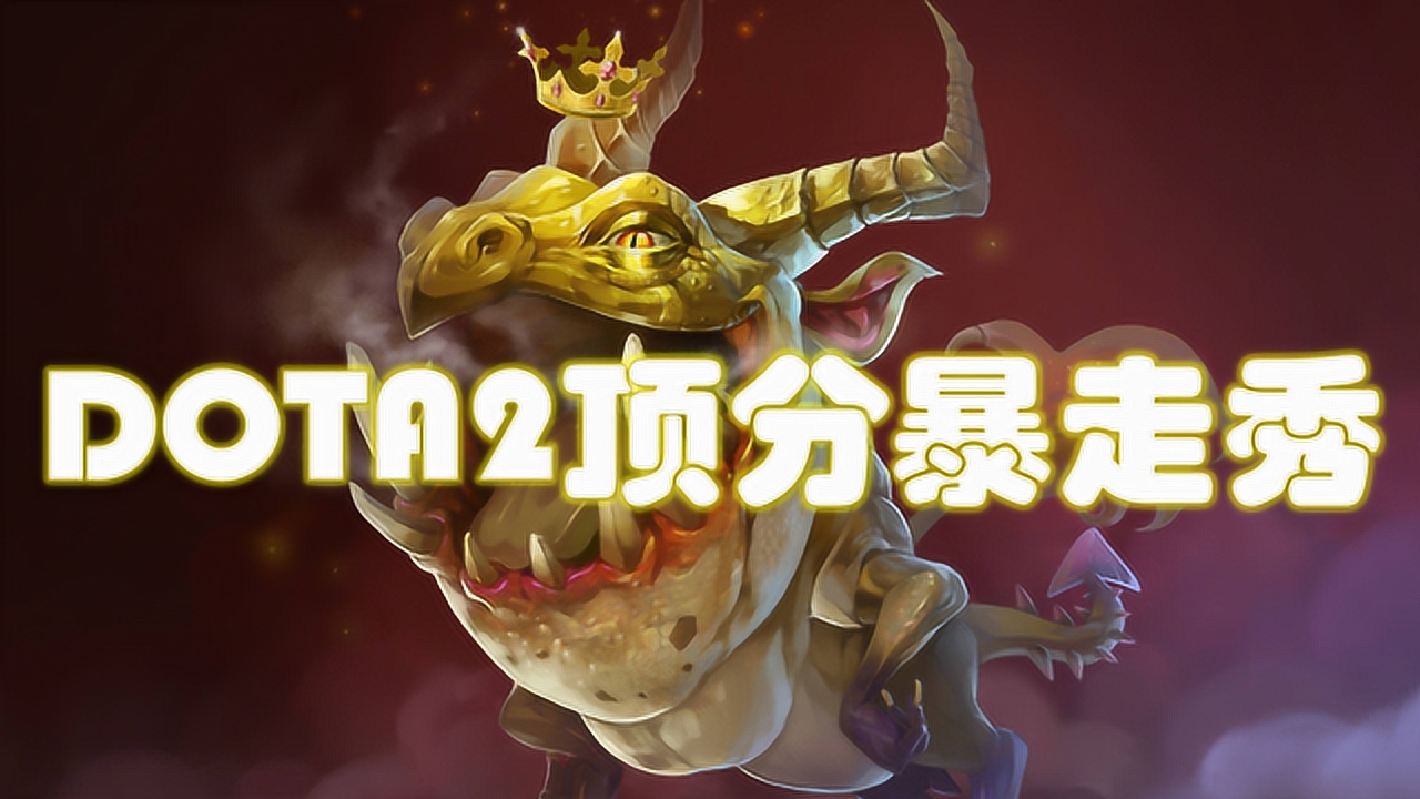 dota2瘋狂切雞視角下的暴走巨魔!