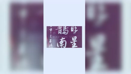 月明星稀乌鹊南飞 腾讯视频