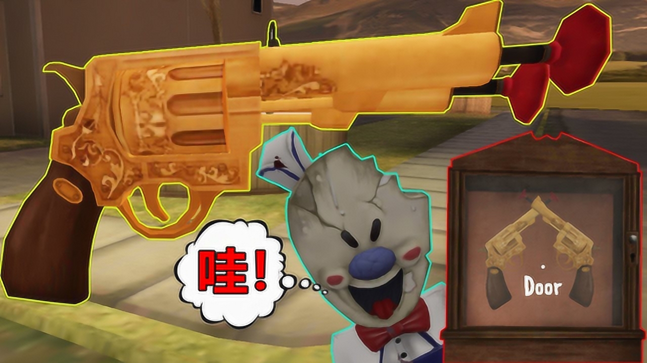 冰淇淋怪人3:超大的金鱼和黄金左轮手枪你见过吗?