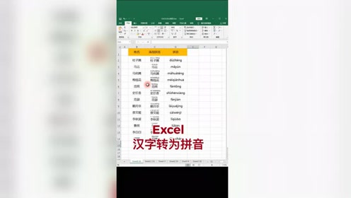 Excel汉字转拼音 腾讯视频