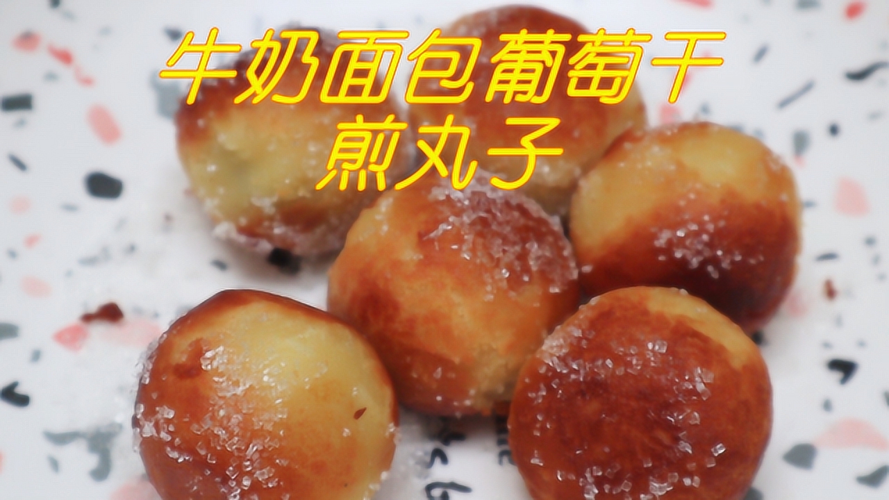 振振厨房做个牛奶面包煎葡萄干丸子,印度特色美食,是你绝对没吃过的