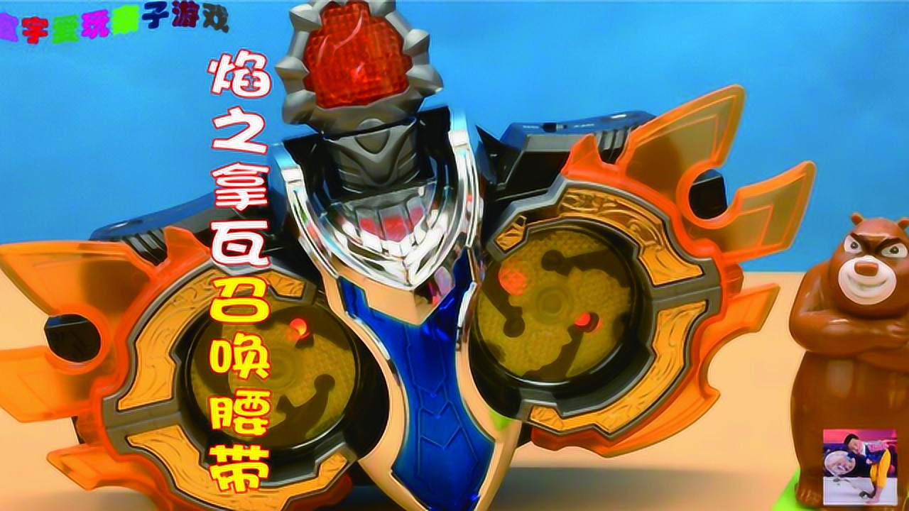 焰之拿瓦召唤腰带!熊出没分享铠甲勇士发光发声玩具
