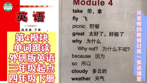 外研版四年级英语下册(三年级起第4册)