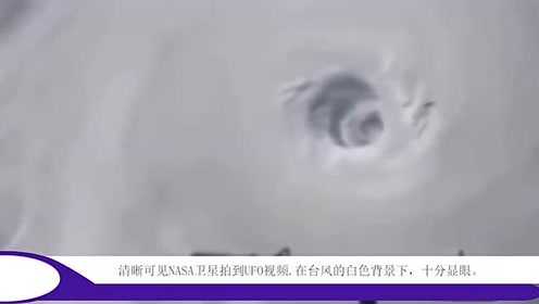清晰可见卫星拍到UFO视频，在台风白色背景，十分显眼