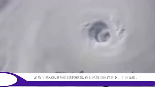 清晰可见卫星拍到UFO视频，在台风的白色背景下，十分显眼