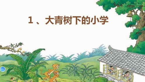 三年级语文上册1  大青树下的小学