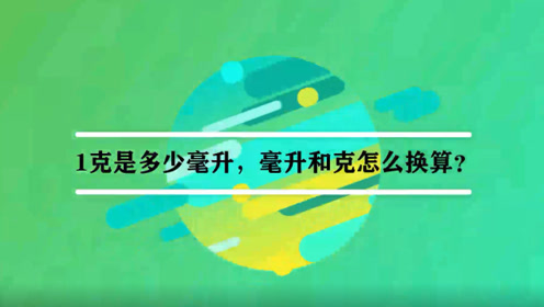 1毫升水等于多少克 网址a300 Cc 腾讯视频