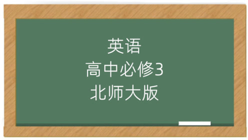 北师大版高中英语必修三
