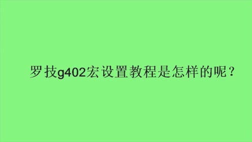 罗技g402宏设置教程是怎样的呢 腾讯视频