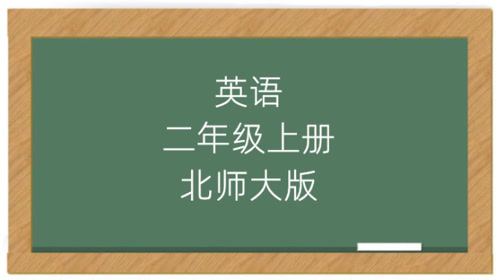 北师大版二年级英语上册Unit 2 This is Dann