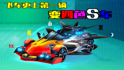 qq飞车史上第一辆变四色s车暗夜幽灵,却为何罕有人用?