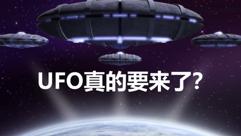 2019美国发布最新消息，UFO真的要来临了吗？