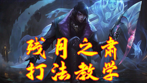 Lol残月之肃 腾讯视频