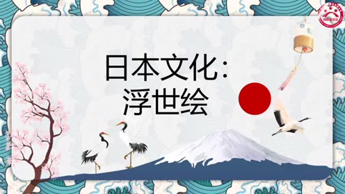 [图]日本文化：浮世绘