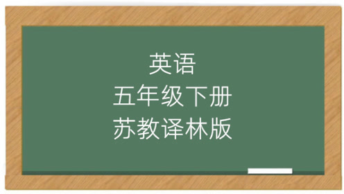 苏教版五年级英语下册(译林牛津5B)