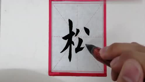 毛笔楷书松字学习,注意每个笔画的安排