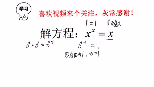 [图]解方程：x^x的x，全是未知数，怎么解？